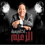 اكاديمية الزعيم | 48 ساعة لـ عادل امام في الاردن من اجل اكاديمية الزعيم