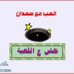 العب مع سعدان | اجدد العاب فلاش | العاب فلاش |لعبة سعدان