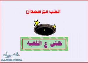 العاب فلاش العب مع سعدان