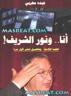 انا ونور الشريف كتاب عبده مغربي عن قضية شذوذ الفنانين