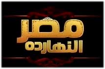 مشاهدة مصر النهاردة | الاشتباكات بين الامن و المتظاهرين