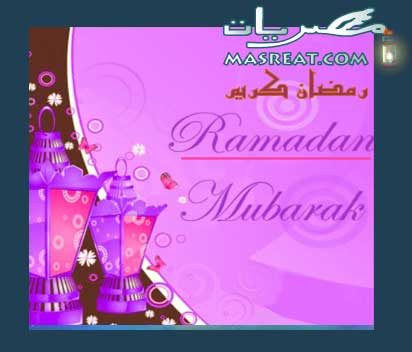 بطاقات تهنئة رمضانية