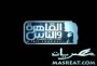 برامج قناة القاهرة والناس للصدام فقط مع الجميع