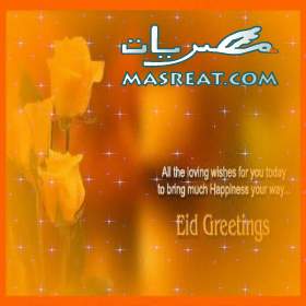 مسجات عيد الفطر 2012 مسجات عيد الفطر 2012