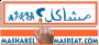 شبكة مصريات تطلق موقع مشاكل وحلول : اللي شاغل بالك ومخبيه تعالى هناك واحكيه