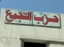 مرشحين حزب التجمع في انتخابات مجلس الشعب المصري 2010