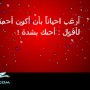 رسائل عيد الحب 2013 جديدة مضحكة - مسجات حب تهنئة الفلانتين ٢٠١٣