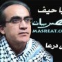 سميح شقير اغنية يا حيف عن احداث درعا كلمات + يوتيوب