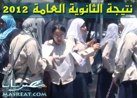 اخبار نتيجة الثانوية العامة 2012