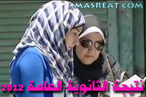 اوائل الثانوية العامة 2012