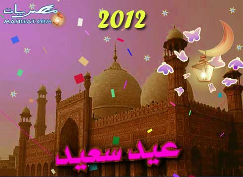 رسائل عيد الفطر 2012
