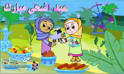 رسائل عيد الاضحى مضحكة
