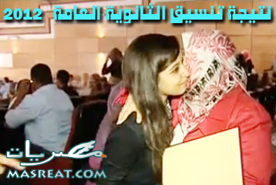 نتيجة تنسيق الثانوية العامة المرحلة الاولى 2012