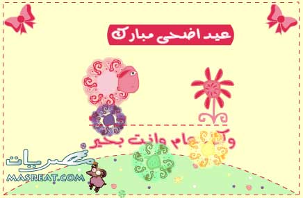 بطاقات عيد الاضحى متحركة بطاقات عيد الاضحى متحركة