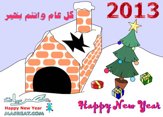 رسائل راس السنة 2013