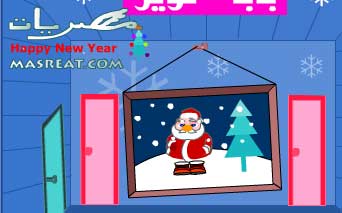 العاب راس السنة الجديدة 2013 العاب راس السنة الجديدة 2013