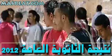 موقع نتيجة الثانوية العامة 2012 بالاسم موقع نتيجة الثانوية العامة 2012 بالاسم