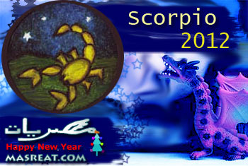 توقعات 2012 لبرج العقرب توقعات 2012 لبرج العقرب