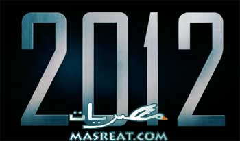 توقعات 2012 توقعات 2012