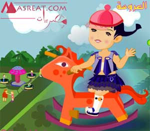 لعبة تلبيس العروسة