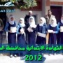 نتيجة الشهادة الابتدائية 2013 محافظة الدقهلية مديرية التربية والتعليم