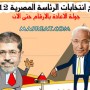 نتائج الانتخابات الرئاسية المصرية 2012 بشكل حي ومباشر بالارقام