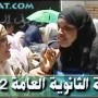 نتائج الثانوية العامة 2012 بالاسم بكل سهولة لكافة الطلاب الان