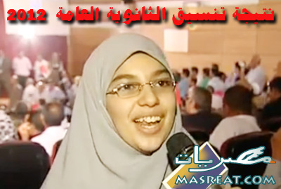 نتيجة تظلمات الثانوية العامة 2012 نتيجة تظلمات الثانوية العامة 2012