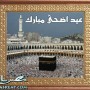 صوت تكبيرات العيد mp3 للتحميل كاملة مع تكبير يوم وقفة عرفات