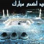 تحميل تكبيرات صلاة العيد mp3 نغمات عيد الاضحى المبارك 2013