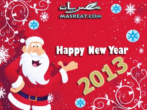 صور راس السنة 2013 بابا نويل صور راس السنة 2013 بابا نويل