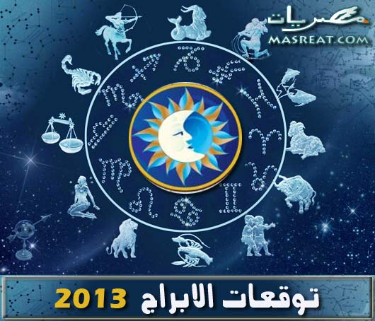 توقعات الابراج 2013