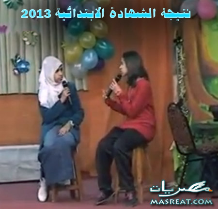 نتيجة الشهادة الابتدائية بالاسكندرية 2013