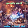 مسجات عيد الميلاد المجيد 2013 رسائل تهاني مسيحية بالعيد للموبايل