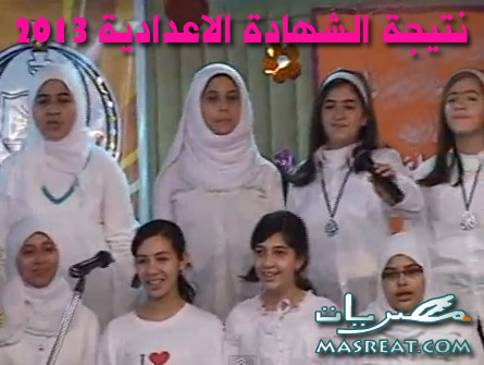 نتيجة الاعدادية 2013