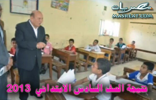 نتيجة الصف السادس الابتدائي 2013 نتيجة الصف السادس الابتدائي 2013
