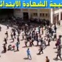 نتيجة الابتدائية 2013 ظهور نتائج الشهادة لطلاب الصف السادس ٢٠١٣