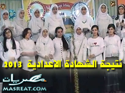 نتيجة الشهادة الاعدادية 2013 نتيجة الشهادة الاعدادية 2013