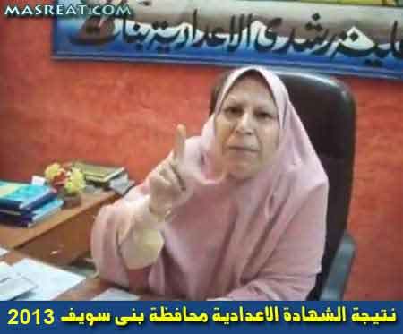 نتيجة الشهادة الاعدادية محافظة بني سويف 2013
