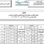 جدول مواعيد امتحانات الصف الرابع و الخامس الابتدائي الازهري 2013