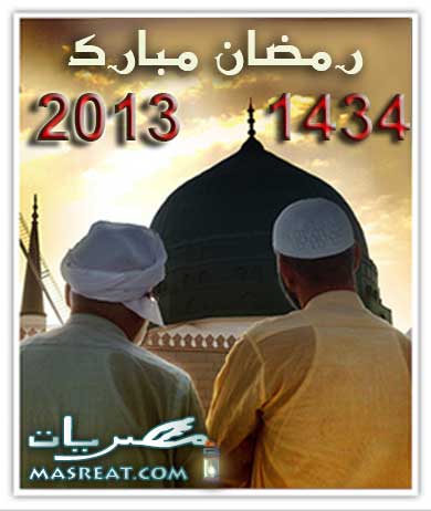 متى سيكون موعد حلول اول ايام شهر رمضان 2013
