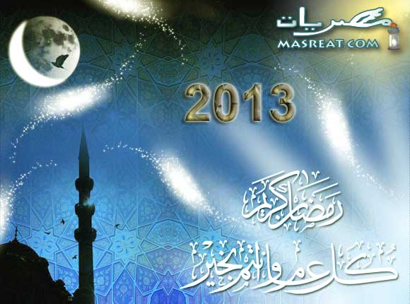 بطاقات شهر رمضان 2013
