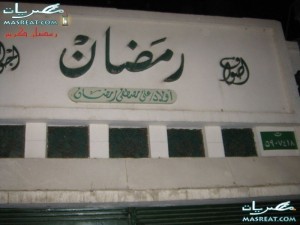 ليالي رمضان 2009 في القاهرة مع الصور رمضان2009 صور رمضان