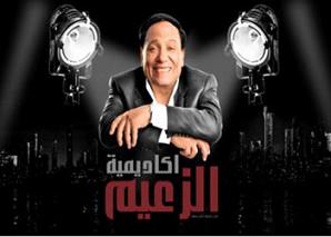 افتتاح اكاديمية الزعيم عادل امام في يناير افتتاح اكاديمية الزعيم عادل امام في يناير