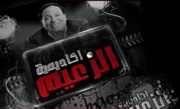 قناة اللورد قناة اللورد عادل امام اكاديمية الزعيم