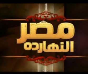 برنامج مصر النهاردة بث مباشر برنامج مصر النهاردة