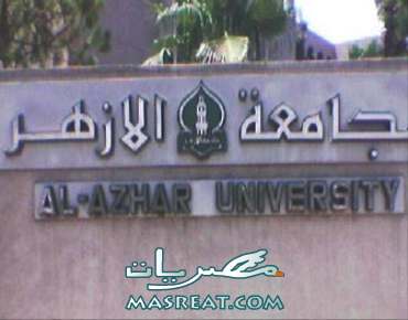 تنسيق الازهر الشريف تنسيق جامعة الازهر الشريف