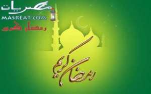 ادعية ايام رمضان كريم ادعية رمضانية واجمل دعاء لكل يوم من ايام رمضان