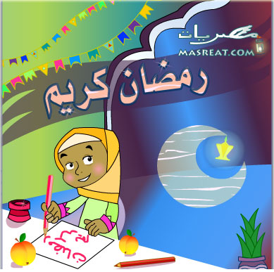 رسائل رمضانية مضحكة، مسجات كوميدية حلوة للحبيب وللاصدقاء