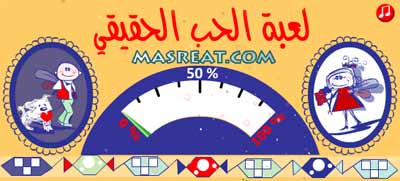 مقياس الحب مقياس حاسبة نسبة الحب الحقيقي